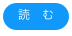 読　む