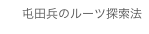 屯田兵のルーツ探索法
