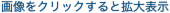 画像をクリックすると拡大表示