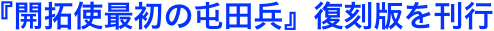 『開拓使最初の屯田兵』復刻版を刊行 