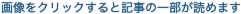 画像をクリックすると記事の一部が読めます