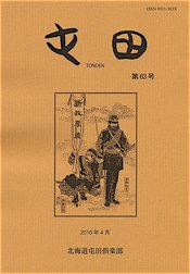 開拓史 62 人物伝・永山武四郎】 | 桜東行のブログ