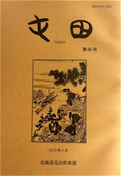 屯田兵デジタル・アーカイブス - 屯田編集室さんの日記