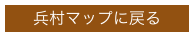 兵村マップに戻る