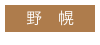 野 幌
