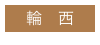 輪 西