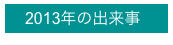 　2013年の出来事