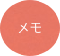 
メモ