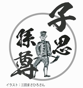 北海道屯田倶楽部 特集 子思孫尊2-1