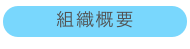 組織概要