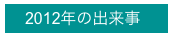 　2012年の出来事