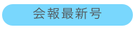 会報最新号