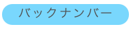 バックナンバー