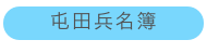 屯田兵名簿