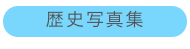 歴史写真集