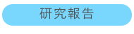 研究報告