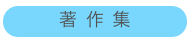 著 作 集