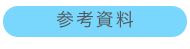 参考資料