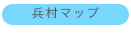 兵村マップ