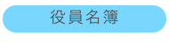 役員名簿