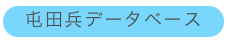 屯田兵データベース