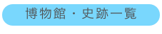 博物館・史跡一覧
