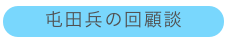 屯田兵の回顧談