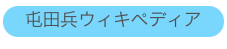 屯田兵ウィキペディア