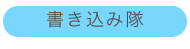 書き込み隊