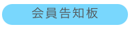 会員告知板