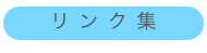リ ン ク 集