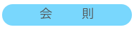 会　　則