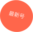 最新号