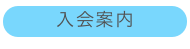 入会案内