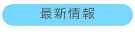 最新情報